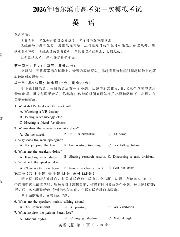 (哈尔滨一模)2026年哈尔滨市第一次模拟考试试题及答案 第6张
