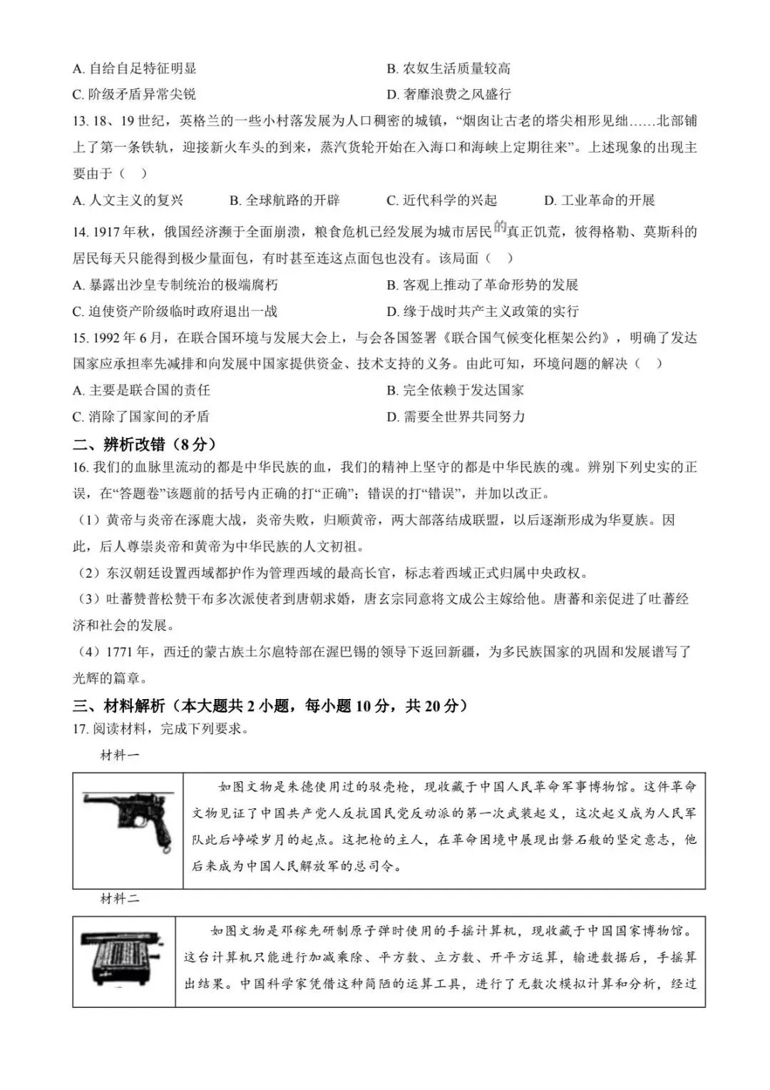 2026年【中考】历史模拟测试卷(含答案) 第3张