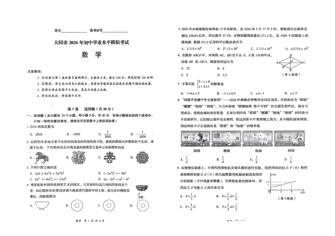 2026山西省大同市中考一模-数学 第2张