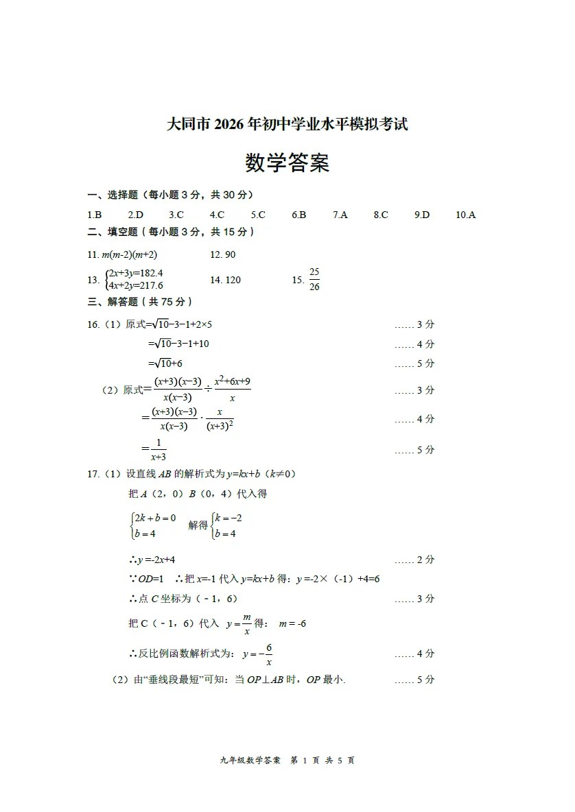 2026山西省大同市中考一模-数学 第6张