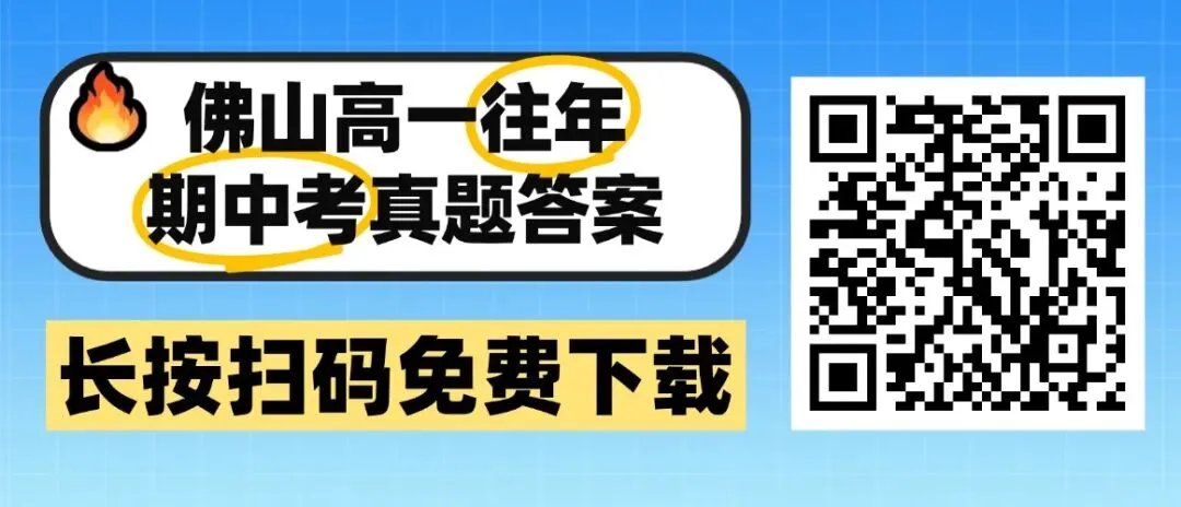 速领!佛山市高一往年期中考真题和答案 第1张