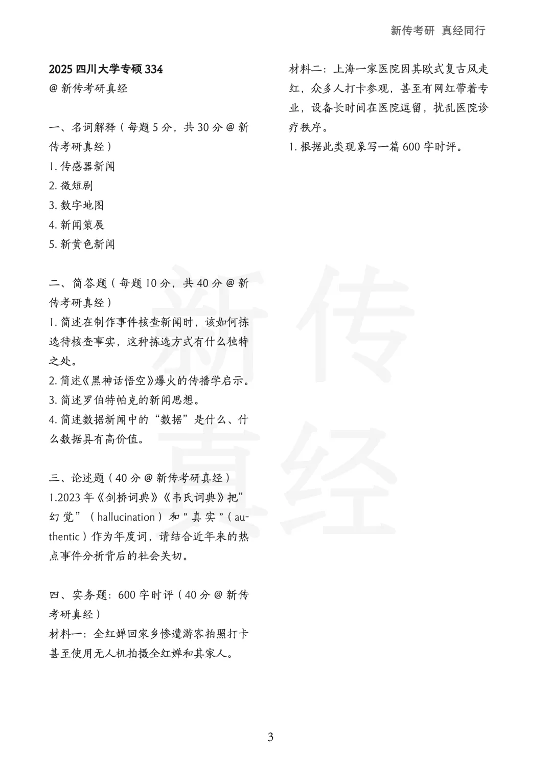 四川大学新传考研真题 | 2019-2026年8年汇总PDF 第4张 四川大学新传考研真题 | 2019-2026年8年汇总PDF 第4张