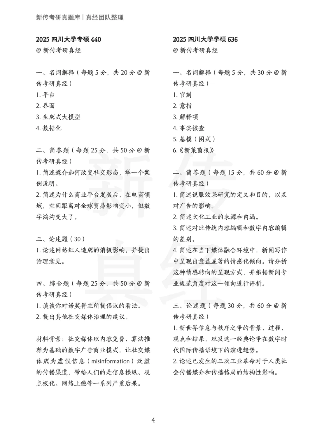 四川大学新传考研真题 | 2019-2026年8年汇总PDF 第5张 四川大学新传考研真题 | 2019-2026年8年汇总PDF 第5张