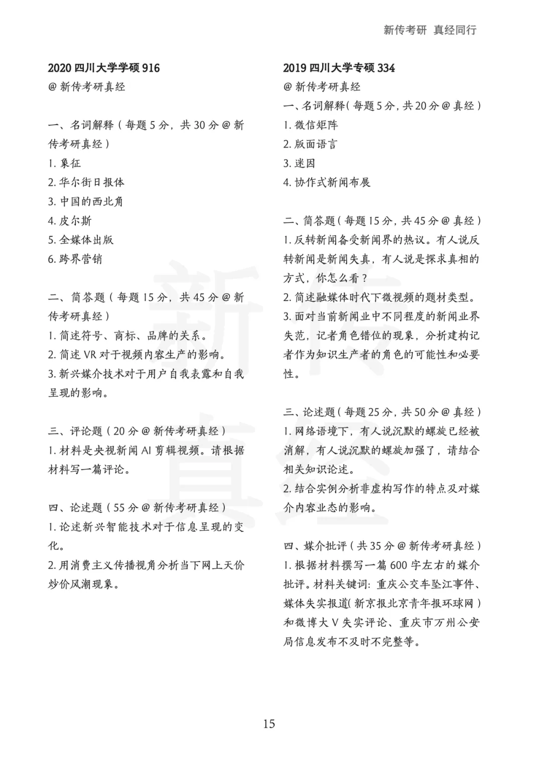 四川大学新传考研真题 | 2019-2026年8年汇总PDF 第16张 四川大学新传考研真题 | 2019-2026年8年汇总PDF 第16张