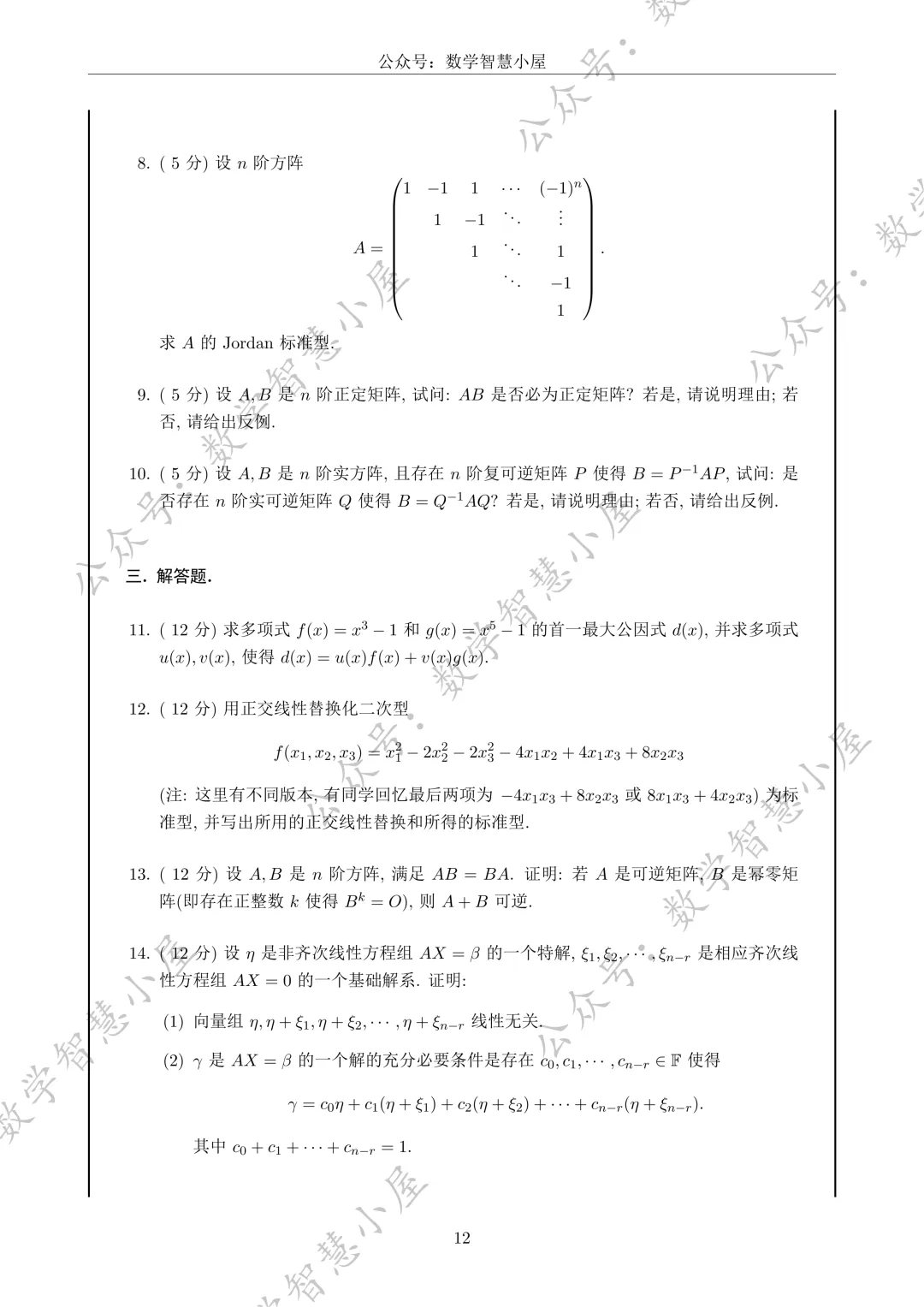 真题 | 福州大学2022-2026高等代数真题汇总 第12张