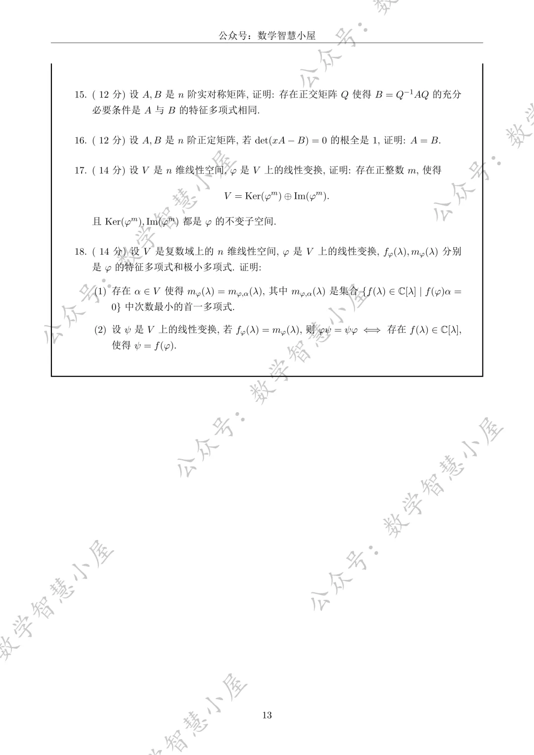 真题 | 福州大学2022-2026高等代数真题汇总 第13张