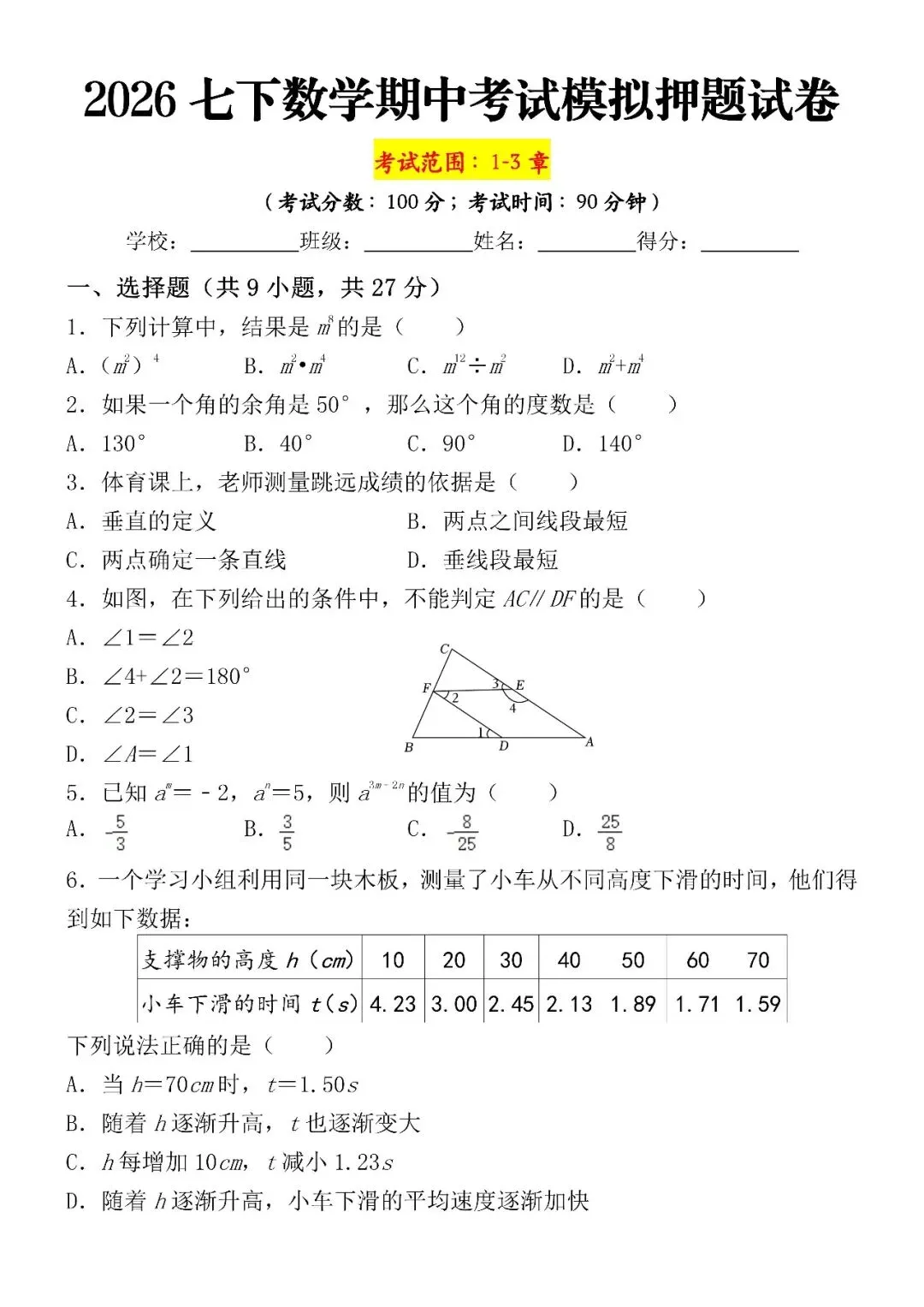 2026七下数学期中考试模拟押题试卷(可打印)考试范围:1-3章,家长速打印给孩子! 第4张