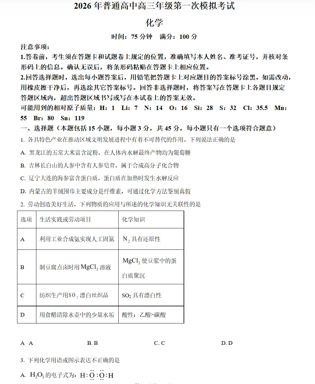 2026届辽宁辽阳市高三下学期第一次模拟考试化学试卷及答案 第1张