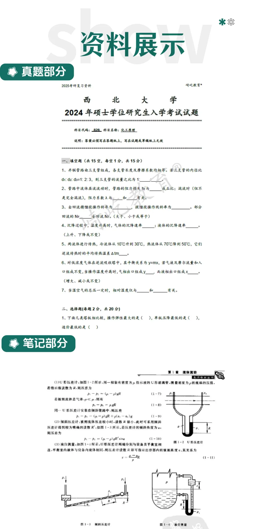 2027西北大学 828化工原理考研真题真题资料 第5张
