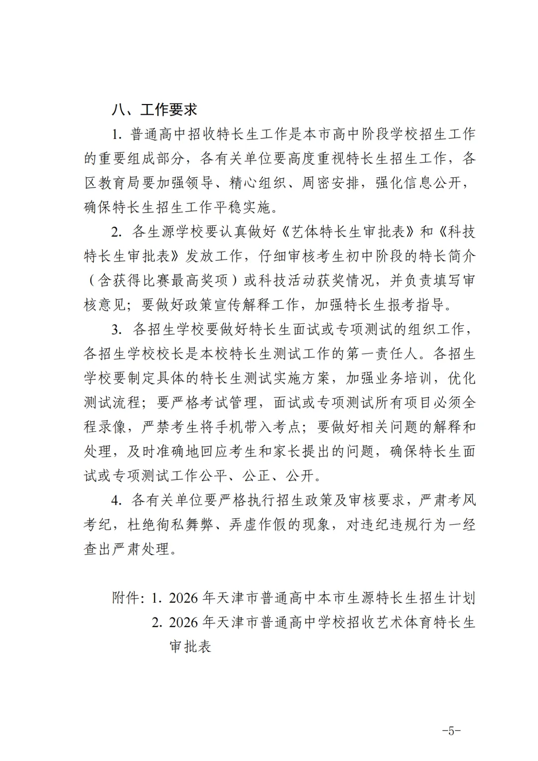2026年天津中考特长生政策(含招生计划)扩招25%! 第8张