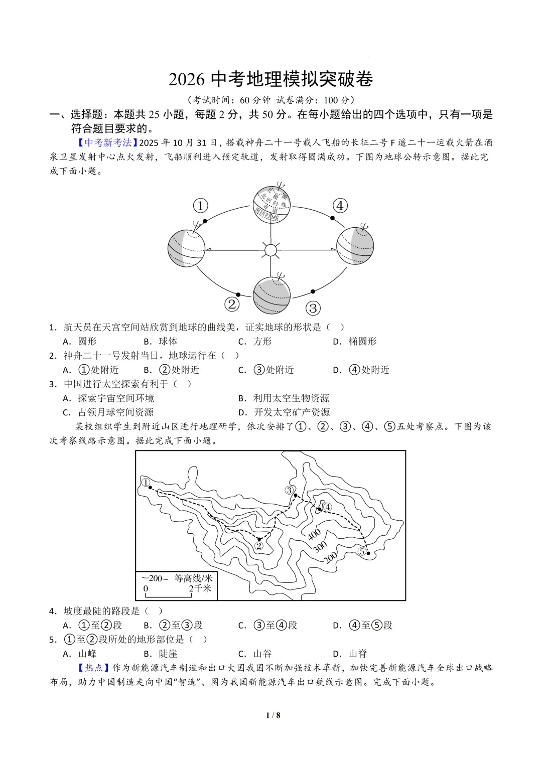 2026中考地理模拟试卷二(附答案),含金量很高! 第1张