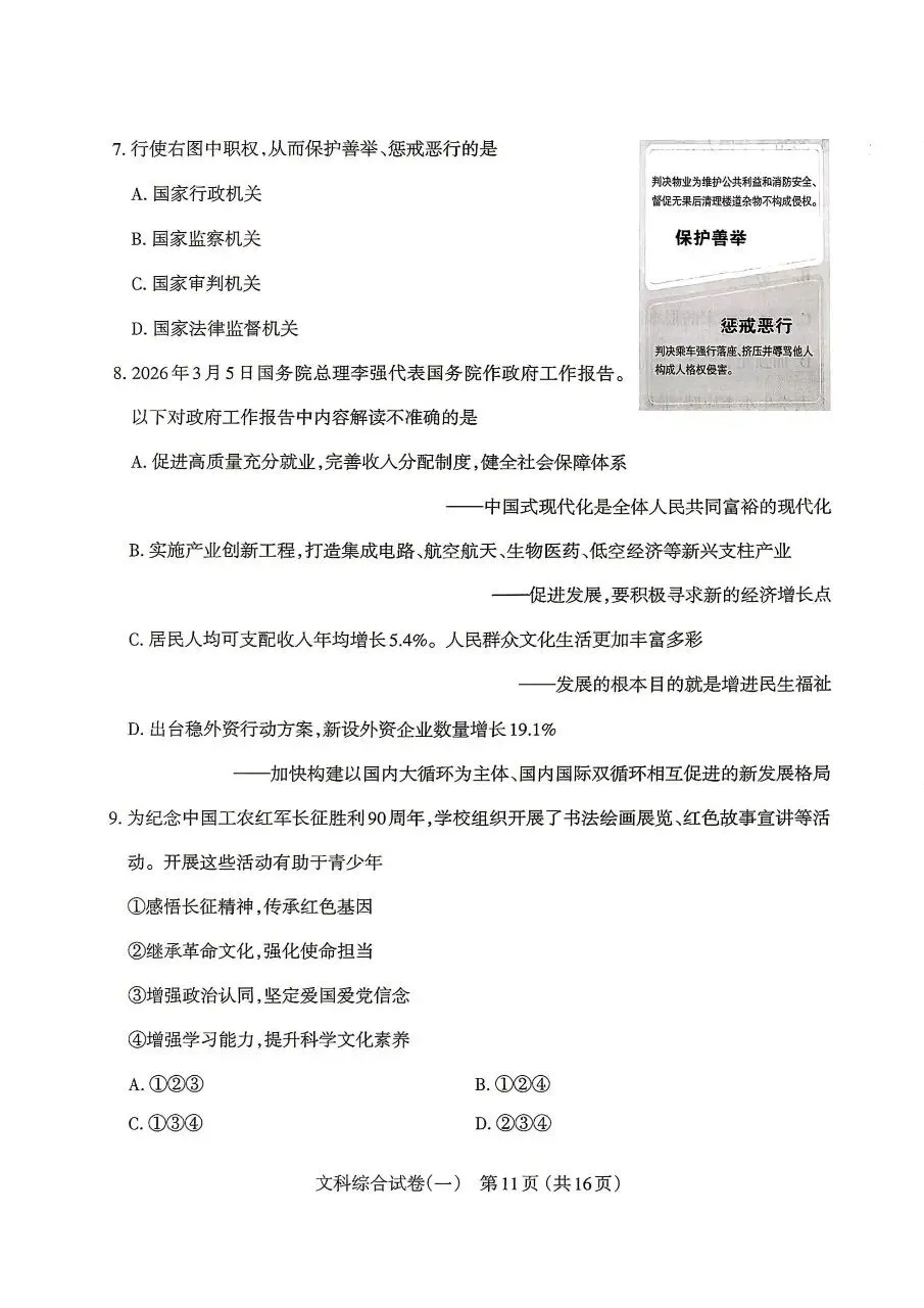 【道法】太原市2026年初中学业水平模拟考试(一)试卷+答案 第3张