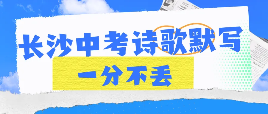 长沙中考诗歌默写|高频诗句+易错字总结,一分不丢 第1张