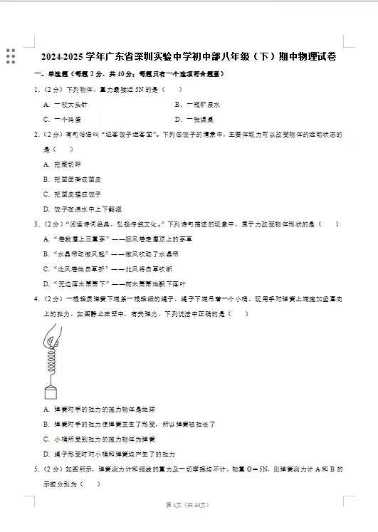 最新!深圳八年级(下)物理期中考试真题汇编13套(含答案详解) 第4张