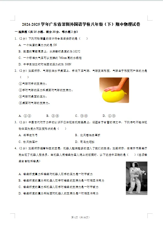 最新!深圳八年级(下)物理期中考试真题汇编13套(含答案详解) 第7张