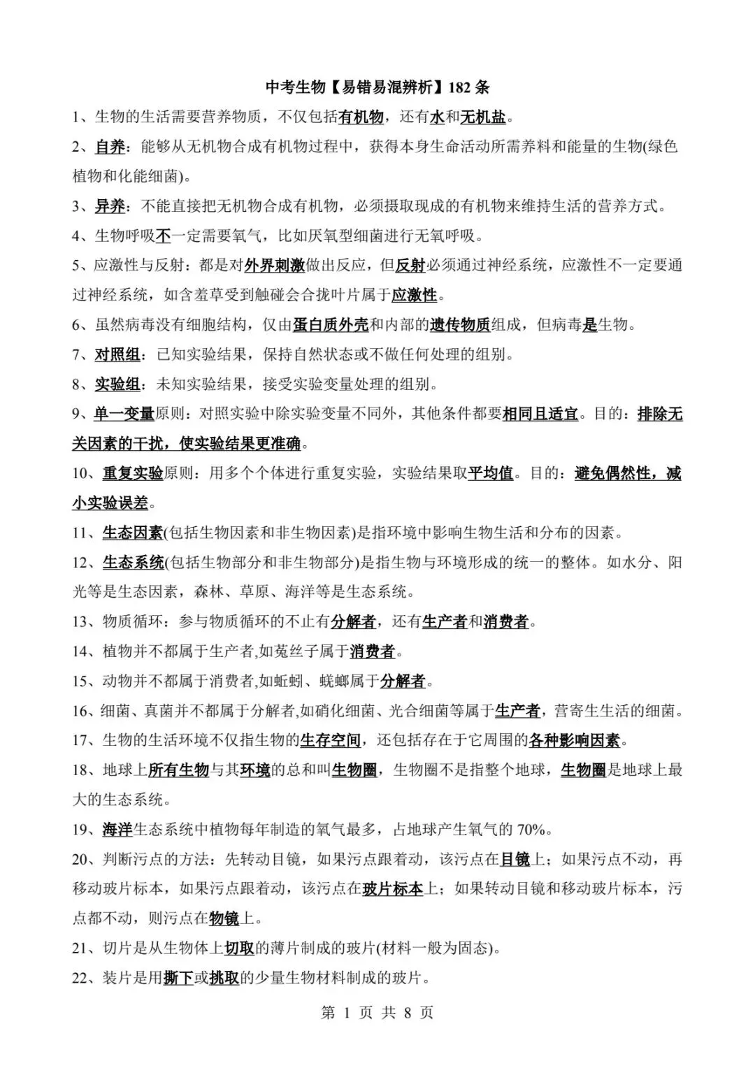 2026中考生物提分干货|易错易混辨析(可下载打印) 第3张