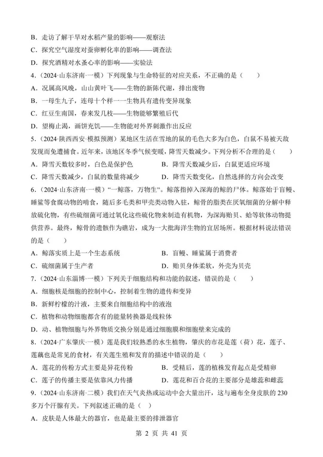 2026中考生物提分干货|四类选择题题型突破(可下载打印) 第4张