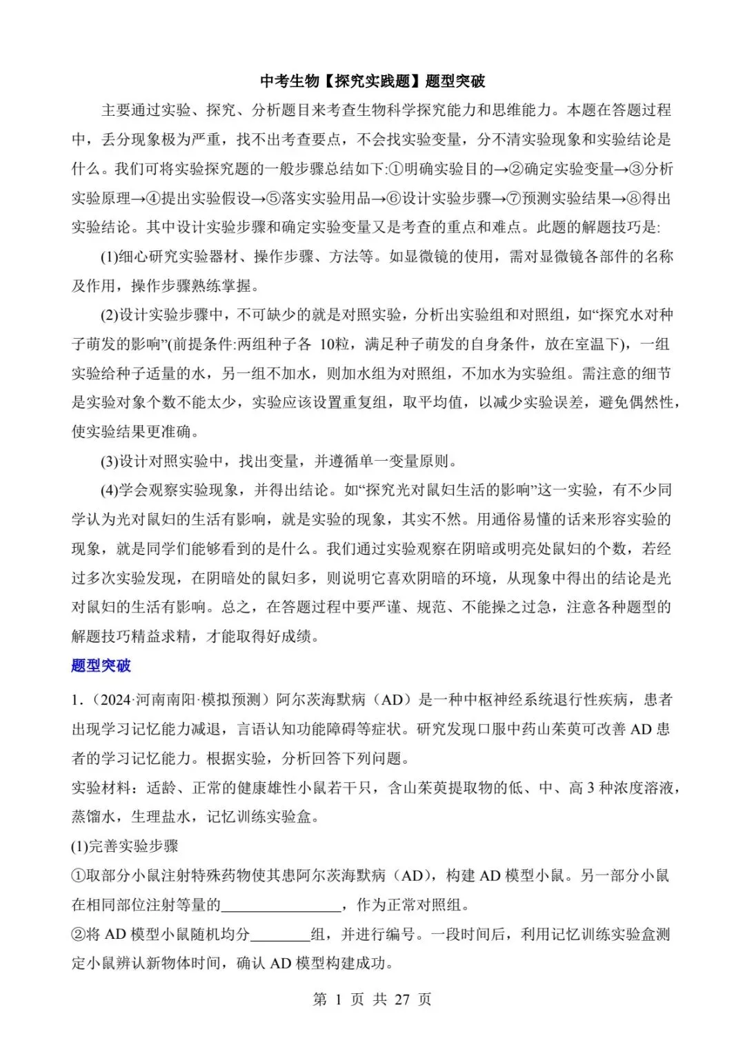 2026中考生物提分干货|探究实践题题型突破(可下载打印) 第3张