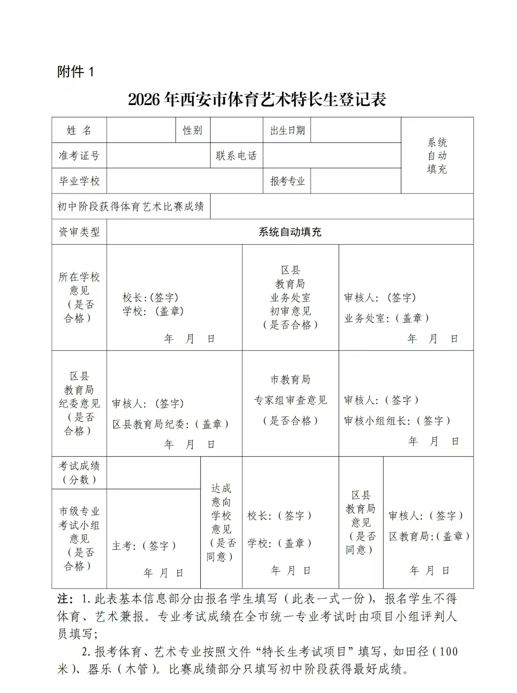 2026西安中考体育艺术特长生报名审查及市级专业考试工作的通知 第1张