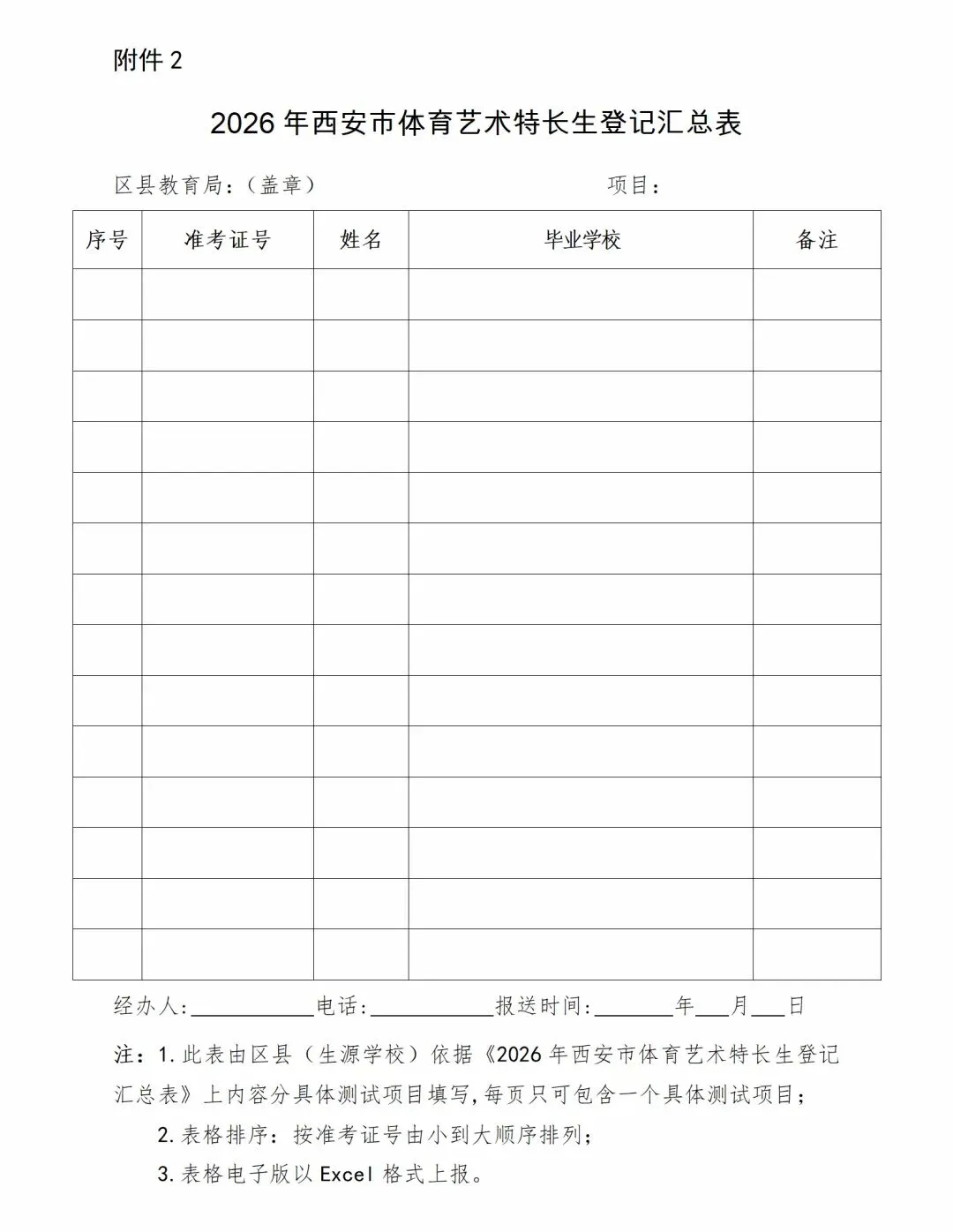 2026西安中考体育艺术特长生报名审查及市级专业考试工作的通知 第2张