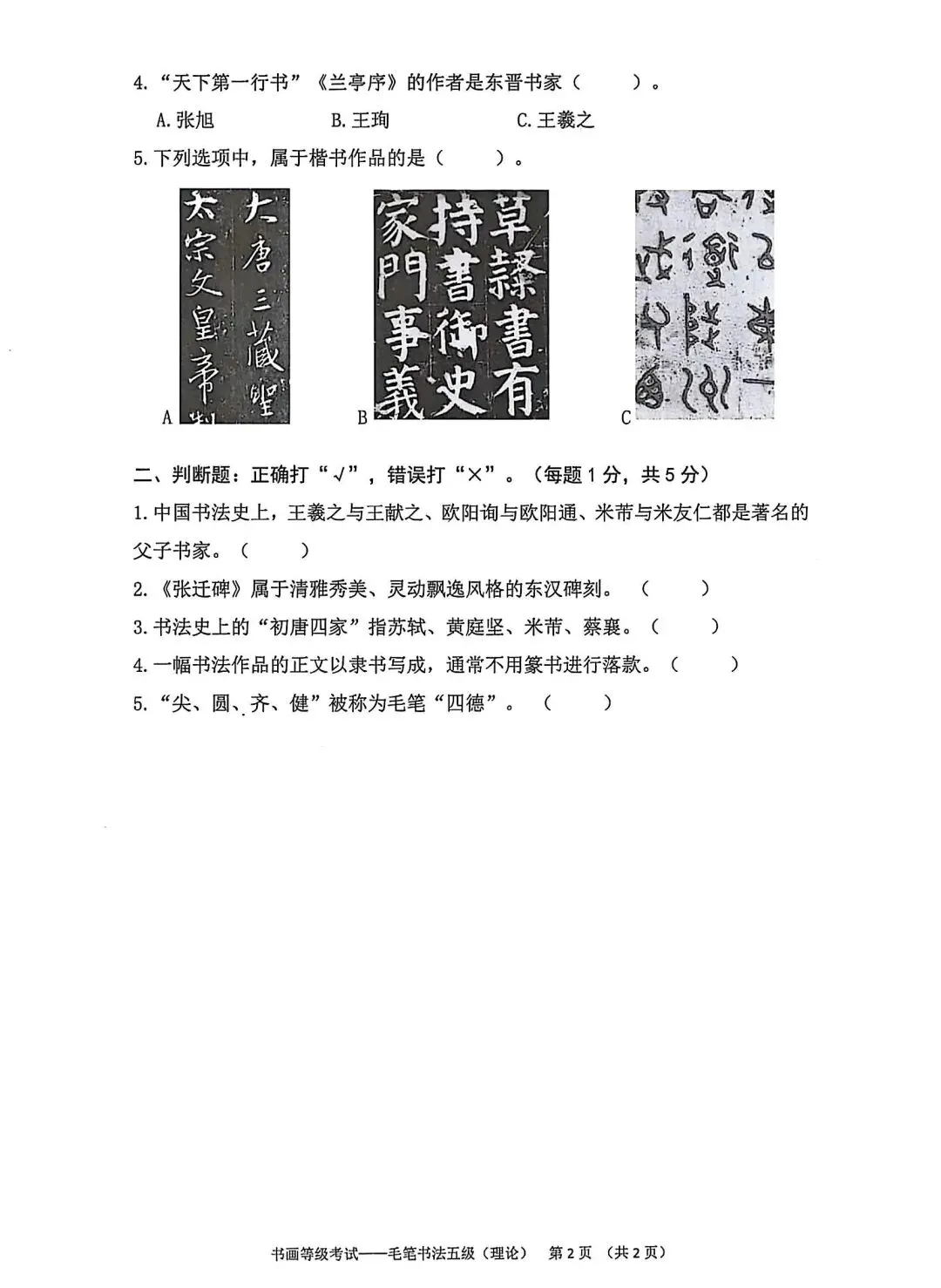 书法考级真题:2025年5月CCPT软笔书法5级真题试卷(附答题卡、备考资料) 第2张