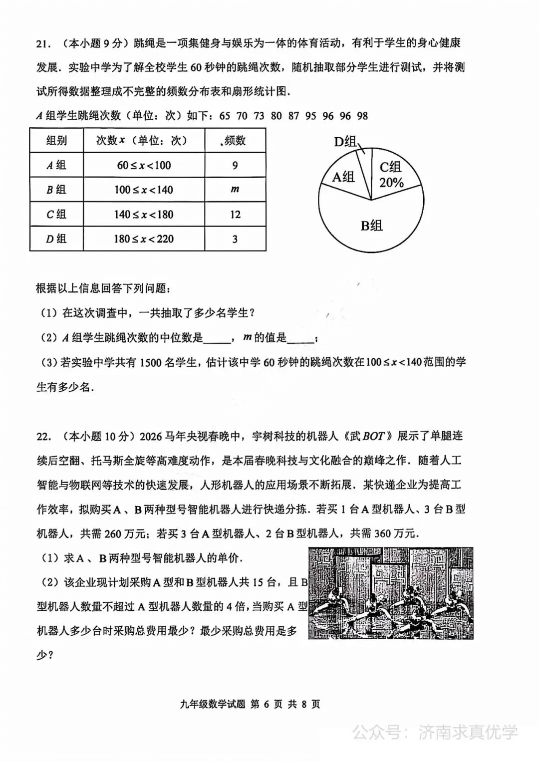 【模拟】2026年长清中考第一次模拟考试数学试卷 第6张