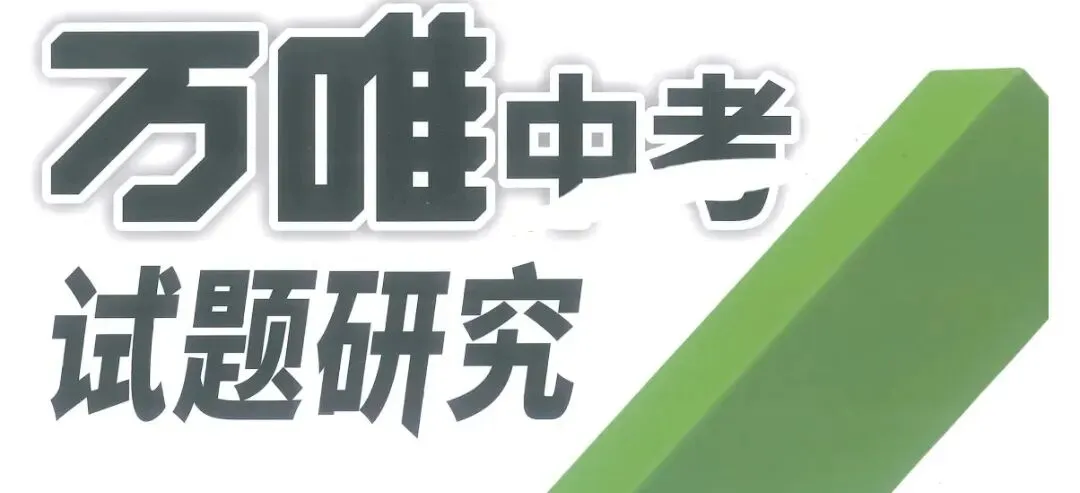 【试题研究】2026 万W•中考试题研究(全国各地多版本)语文、数学、英语、物理、化学、生物、地理、历史、政治,速领! 第1张