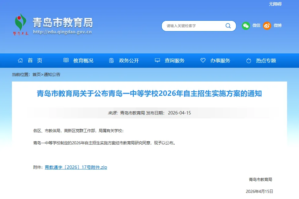 事关中考!青岛25所高中2026自招实施方案出炉! 第2张 事关中考!青岛25所高中2026自招实施方案出炉! 第2张
