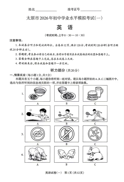 太原市2026年初中学业水平模拟考试(一)英语试题及答案(含听力) 第2张