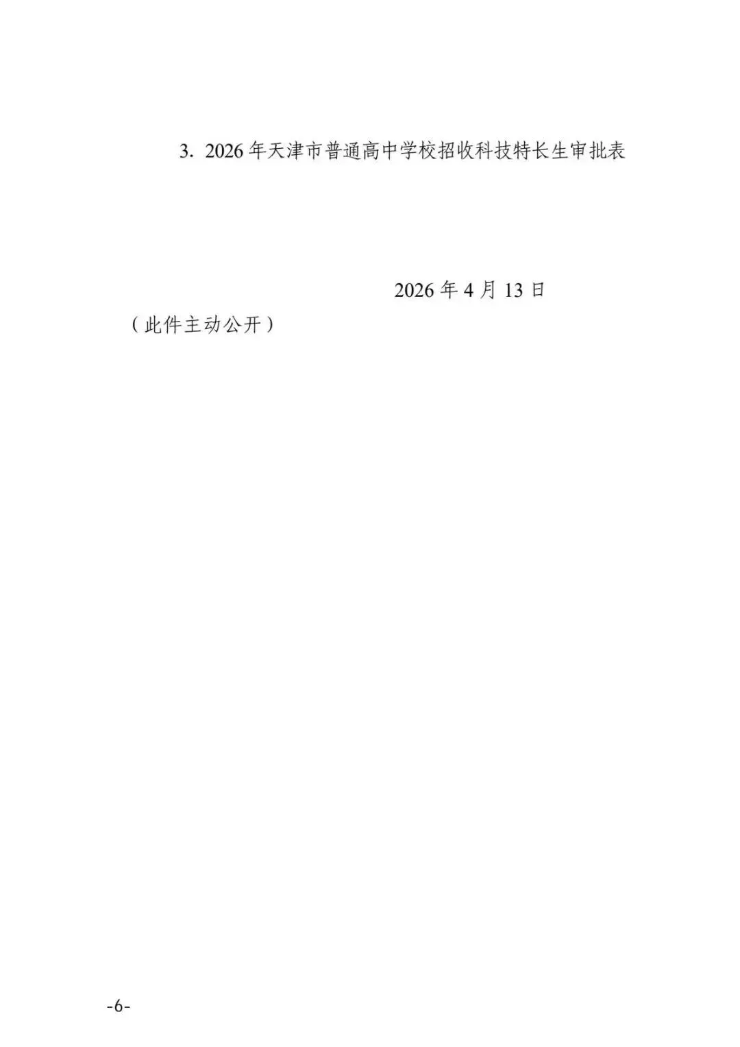 官方文件!2026 年天津中考特长生新政发布,附各校招生明细 第7张
