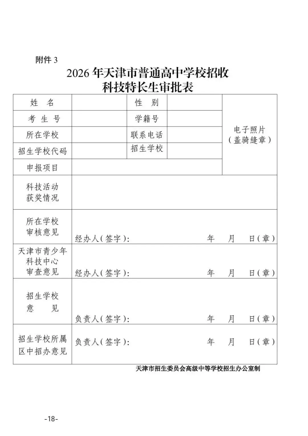 官方文件!2026 年天津中考特长生新政发布,附各校招生明细 第19张