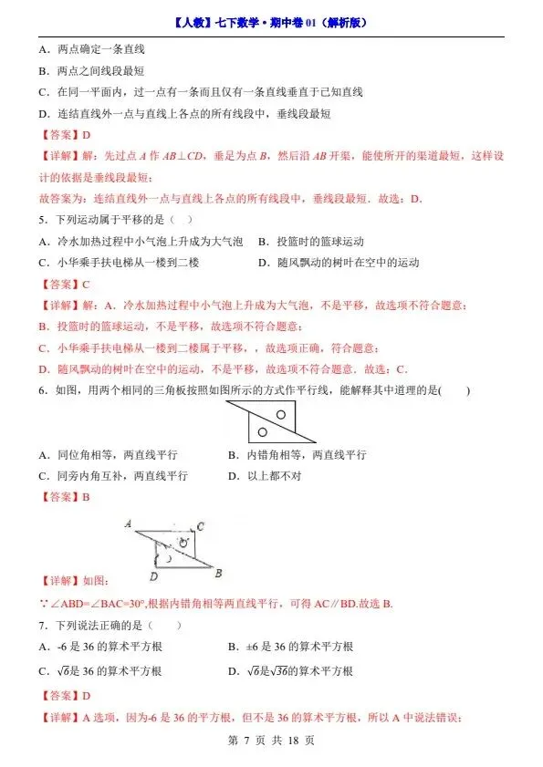 26新七年级下册人教数学期中试卷2套含答案+答题卡(完整电子版可打印) 第7张