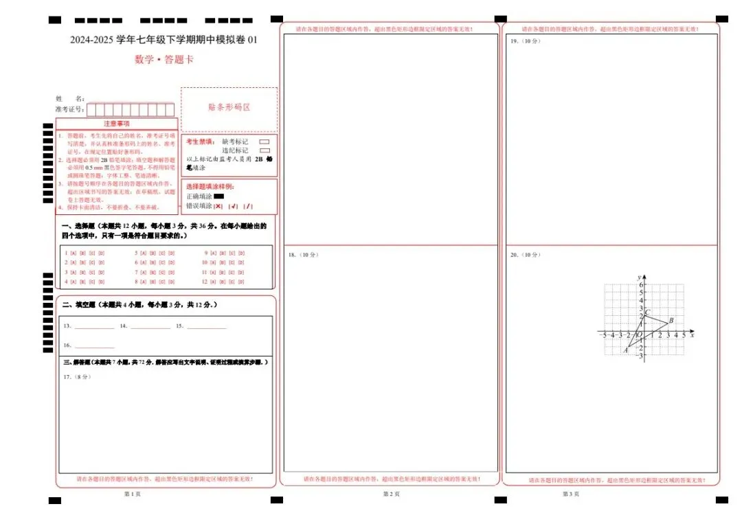26新七年级下册人教数学期中试卷2套含答案+答题卡(完整电子版可打印) 第14张