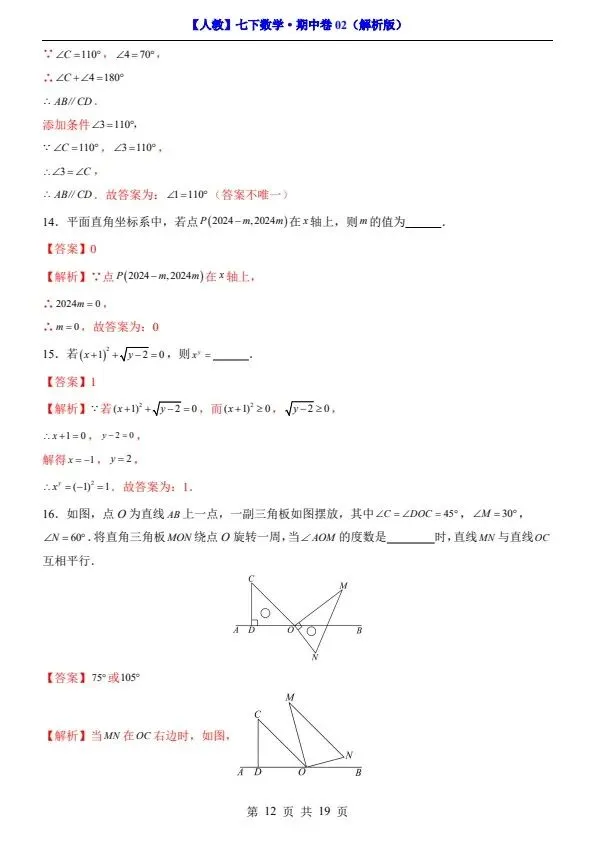 26新七年级下册人教数学期中试卷2套含答案+答题卡(完整电子版可打印) 第25张
