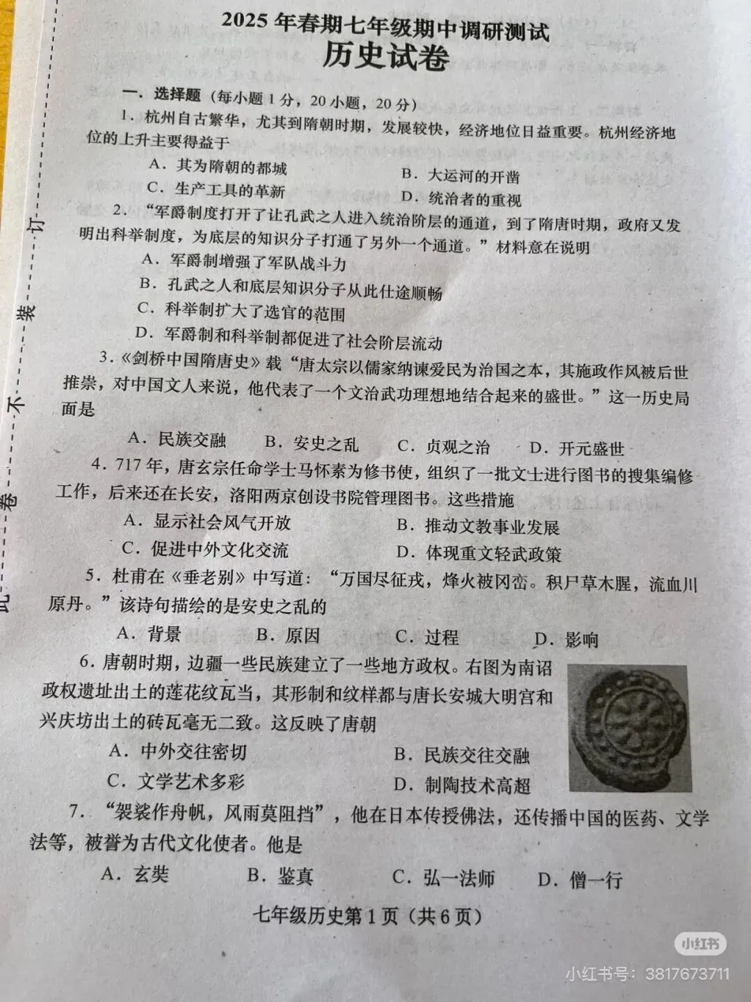 2025春七下历史期中考试卷+答案 第1张