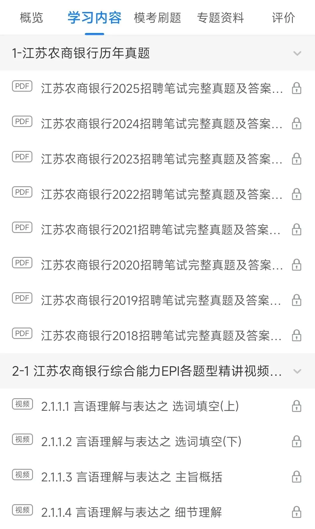 江苏农商银行2018-2025招聘笔试真题及答案解析&江苏农商银行2026招聘笔试复习资料包&视频课&模考&APP刷题 第1张