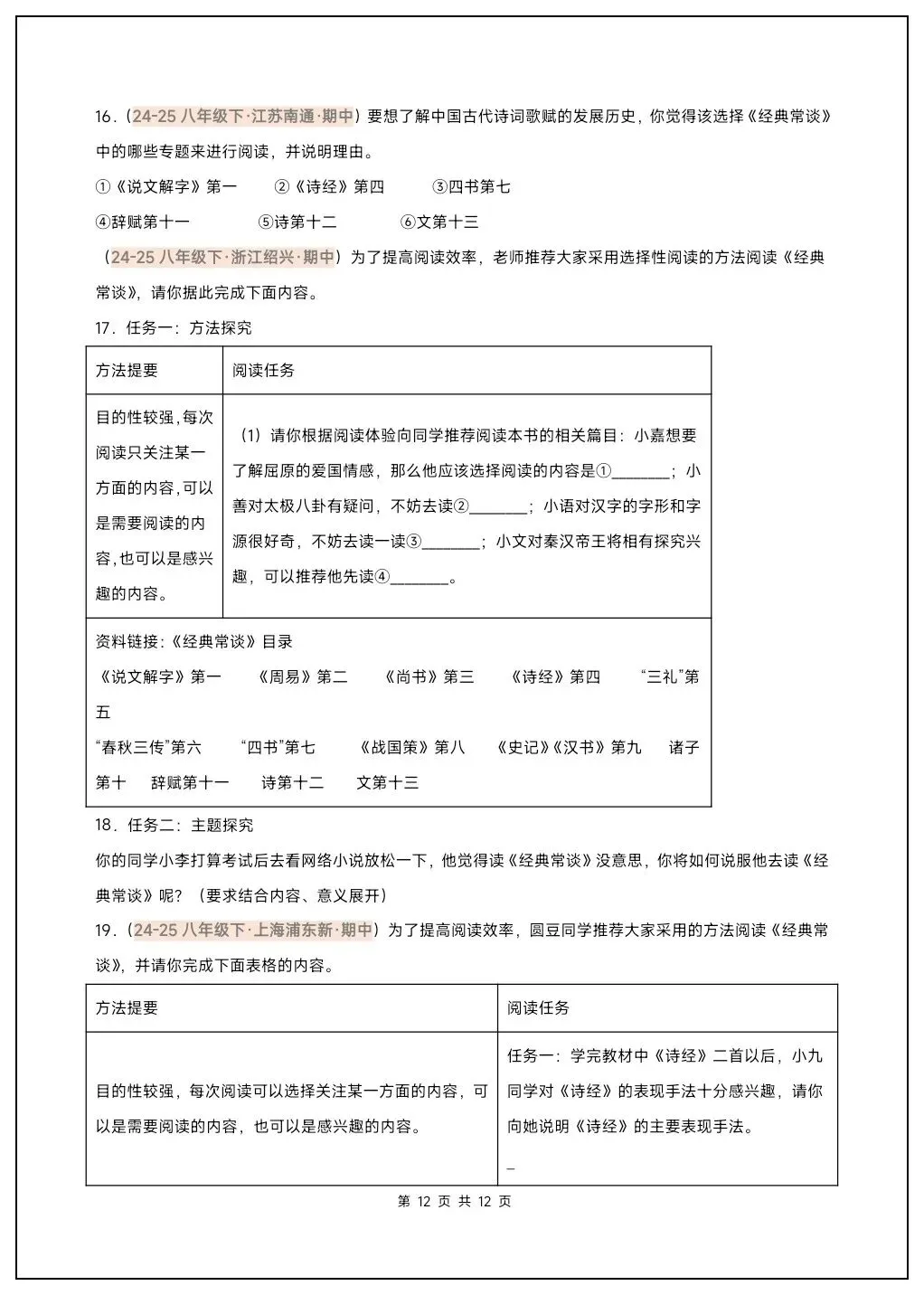 八下语文名著《经典常谈》必背考点汇总+真题精练 第19张