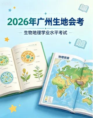 2026广州生地会考:决定中考起跑线的关键一战,核心考点全解析 第1张