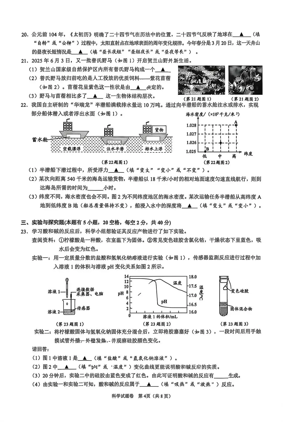 2026舟山中考科学模拟卷 第4张