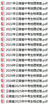 【地生会考】近5年云南省地理、生物中考真题免费领取(附答案) 第6张