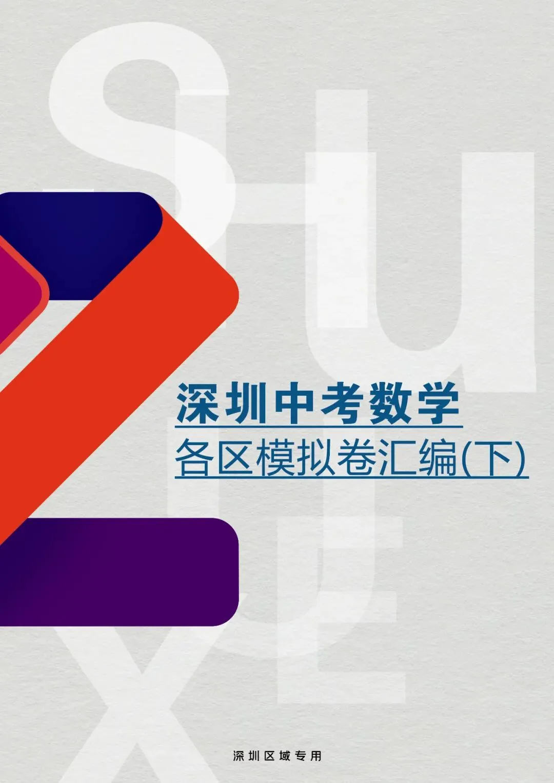 2026深圳中考备考|深圳中考数学各区模拟卷汇编(下) 第2张