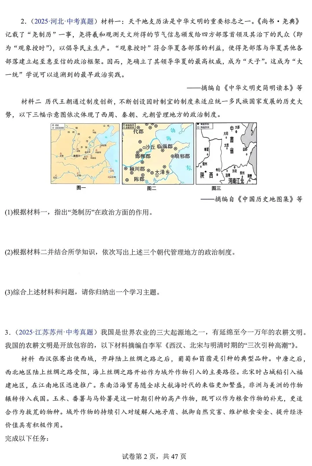 2026年中考历史真题(材料题)由易到难及答案【电子打印版】 第2张 2026年中考历史真题(材料题)由易到难及答案【电子打印版】 第2张