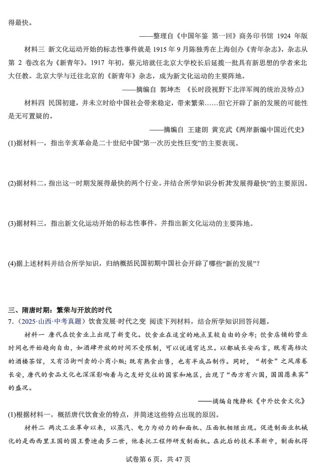2026年中考历史真题(材料题)由易到难及答案【电子打印版】 第6张 2026年中考历史真题(材料题)由易到难及答案【电子打印版】 第6张
