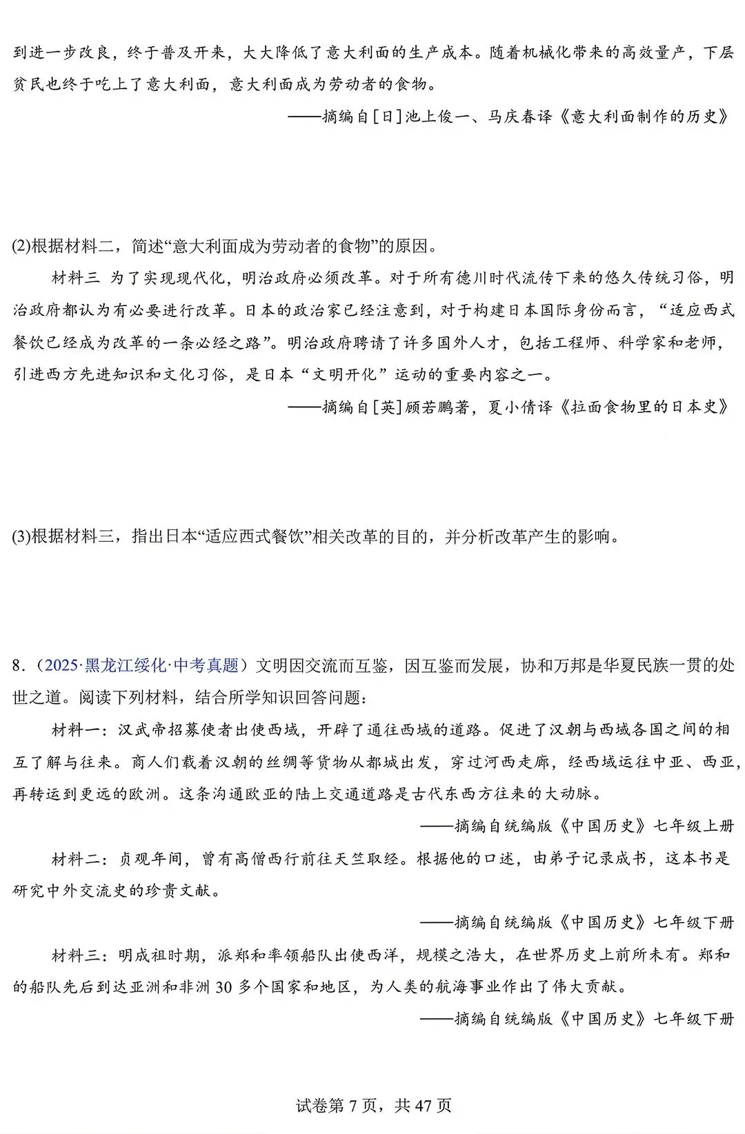 2026年中考历史真题(材料题)由易到难及答案【电子打印版】 第7张 2026年中考历史真题(材料题)由易到难及答案【电子打印版】 第7张