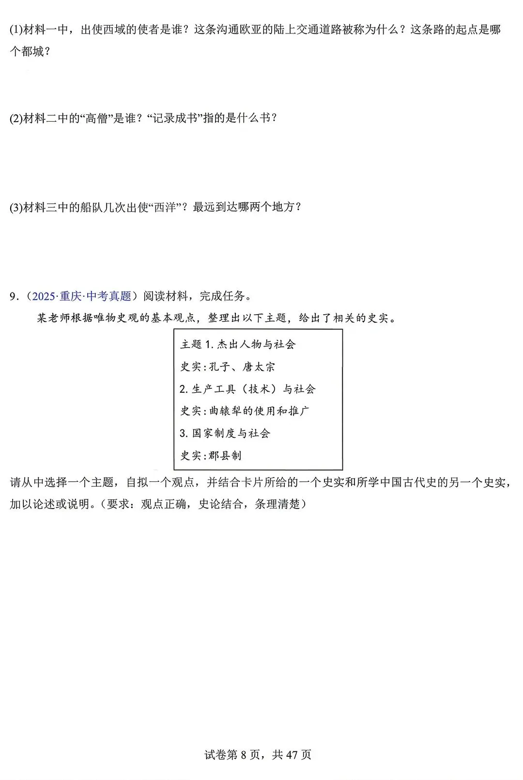 2026年中考历史真题(材料题)由易到难及答案【电子打印版】 第8张 2026年中考历史真题(材料题)由易到难及答案【电子打印版】 第8张