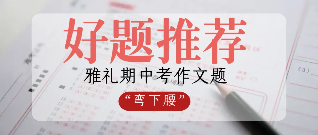 弯下腰|雅礼初三期中作文题与长沙中考作文的相似点有哪些? 第1张