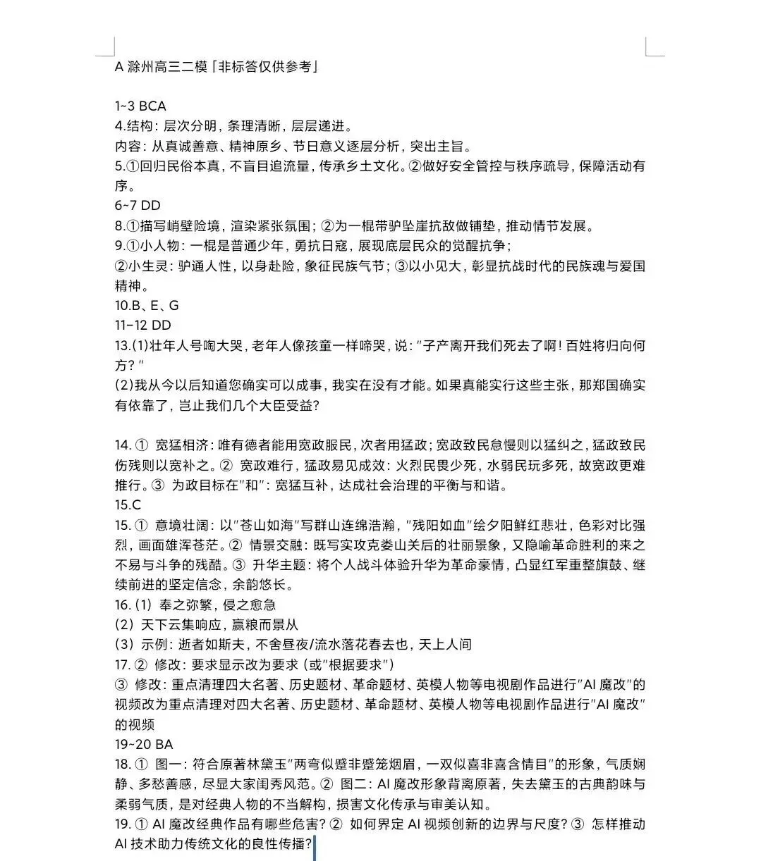 【试卷+答案】【滁州二模】高三全科试卷及答案汇总 第8张