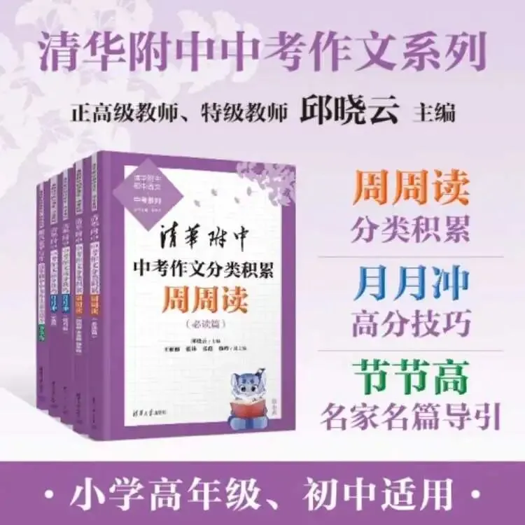 清华附中中考作文周周读+月月冲+节节高 学以致用、以读导写”,启发指导学生将作品的突出特色用于自己的写作实践,提升自己的写作能力 第2张