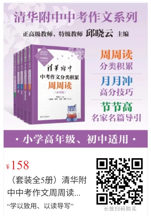清华附中中考作文周周读+月月冲+节节高 学以致用、以读导写”,启发指导学生将作品的突出特色用于自己的写作实践,提升自己的写作能力 第14张