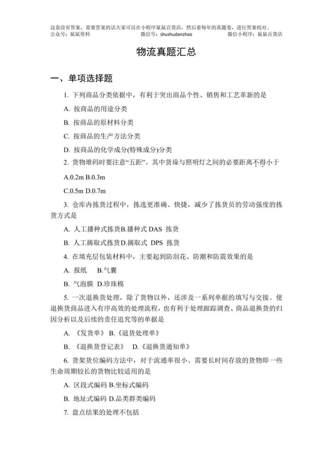 鼠鼠出品|物流真题卷视频解析+六年考频统计+物流真题汇总 第5张